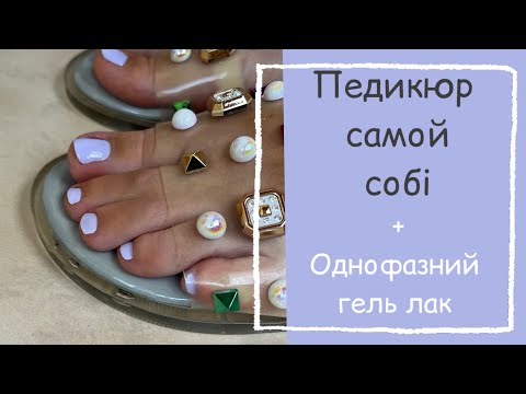 Видео: 👣Сама собі зробила педикюр ✅