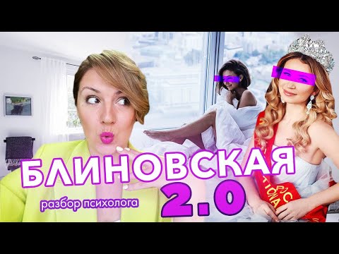 Видео: Блиновская: «Все успешные-люди нарциссы»? Разбор психолога