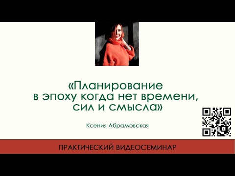 Видео: Планирование в эпоху когда нет времени, сил и смысла