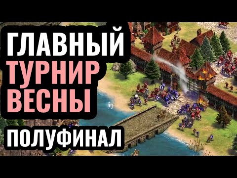 Видео: ПОЛУФИНАЛ чемпионата мира: ЛУЧШИЕ ИГРОКИ ПЛАНЕТЫ по Age of Empires 2! Плей-офф за $75.000 - День 3