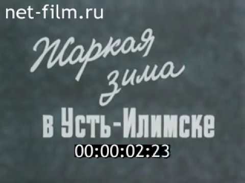 Видео: Жаркая зима в Усть Илимске (1980)