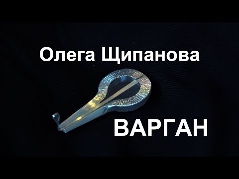 Видео: Обзор варгана Олега Щипанова