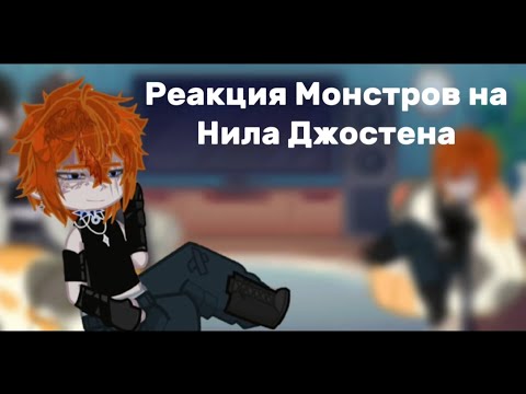Видео: //Реакция «Монстров» на Нила Джостена//