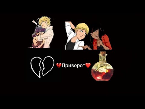 Видео: Переписка „Приворот" 5 часть //🐞Леди Баг🐞 и 🐱Кот Нуар🐱//