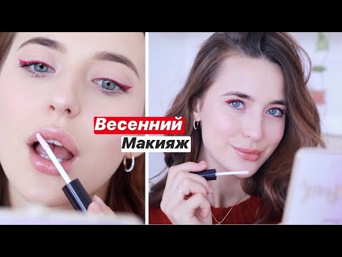 Видео: Мой Любимый Весенний Макияж 💄Крашусь и Болтаю