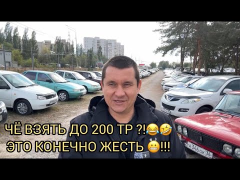 Видео: ЧТО ВЗЯТЬ ДО ДВУХ СОТОК 😂НА АВТОРЫНКЕ 🤣?❗️🤦🏻‍♂️😢ЭТО КОШМАР 😬❗️