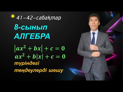 Видео: 41-42- сабақтар. айнымалысы модуль таңбасының ішінде болатын квадрат теңдеу. 8-сынып. Алгебра