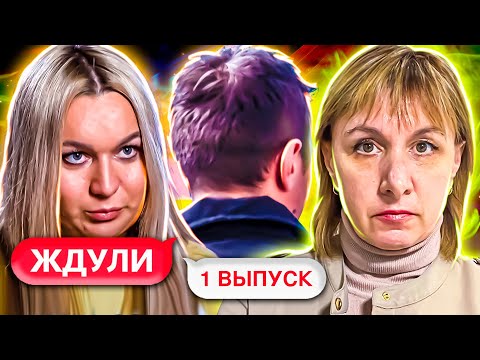 Видео: ЖДУЛИ ► Готова  ждать  заключённого  пожизненно ? ► 1 ВЫПУСК