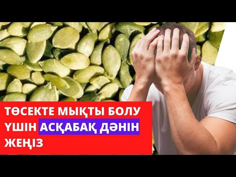 Видео: ЕРКЕК ПЕН ӘЙЕЛ АСҚАБАҚ ДӘНІН ЖИІ ЖЕУ КЕРЕК. ДӘННІҢ НАҚТЫ 10 ПАЙДАСЫ