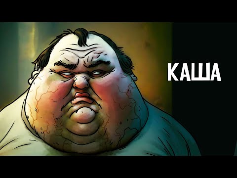 Видео: Каша. Страшная рисованная история №134 (анимация)