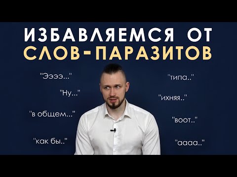 Видео: Как избавиться от слов-паразитов и мусорных звуков? Грамотная речь без мусора