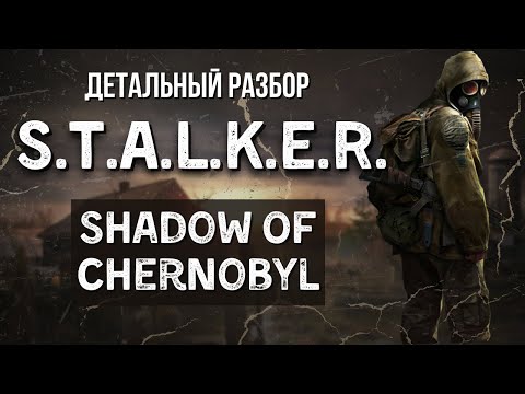 Видео: S.T.A.L.K.E.R. - ТЕНЬ ЧЕРНОБЫЛЯ. БОЛЬШОЙ ОБЗОР И ПЕРВОЕ ЗНАКОМСТВО С СЕРИЕЙ