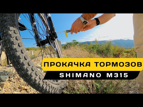Видео: 🚴‍♂️ Прокачка тормозов Shimano m315 m200 - быстро и просто