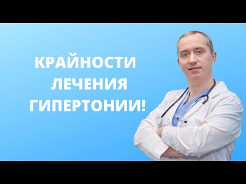 Видео: Крайности лечения гипертонии