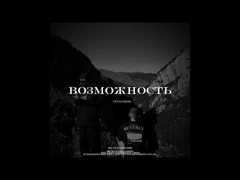 Видео: [FREE] ВЕКТОР А × УННВ × КРИМИНАЛЬНЫЙ БИТ type beat “ВОЗМОЖНОСТЬ”