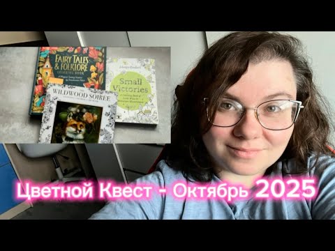 Видео: Цветной Квест - Октябрь 2025