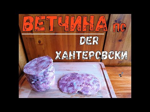 Видео: Пошаговый рецепт приготовления ВЕТЧИНЫ охотничьей! Фирменный рецепт от Der Hunter )