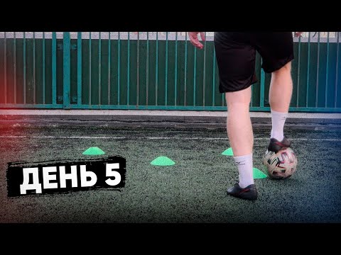 Видео: Программа Тренировок Для Футболиста с Нуля. 5 День