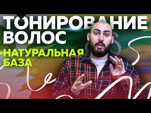 Видео: ТОНИРОВАНИЕ ВОЛОС и натуральная база