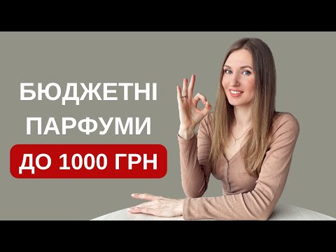 Видео: 30 АРОМАТІВ ДО 1000 ГРН!👌 Супер бюджет