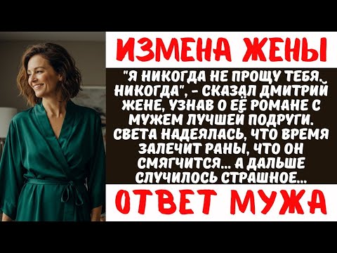 Видео: Узнал об ИЗМЕНЕ жены с мужем подруги и НЕ ПРОСТИЛ 15 лет | Реальная история предательства
