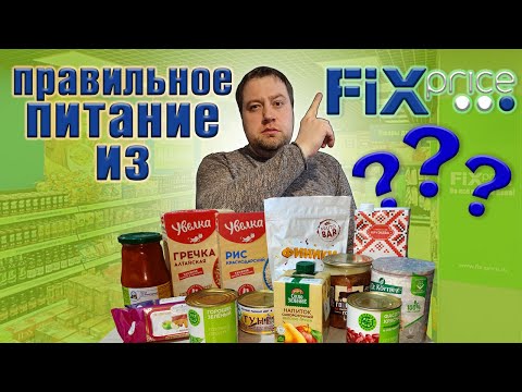 Видео: Правильное питание из Фикс прайс.