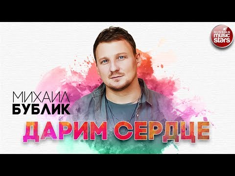 Видео: МИХАИЛ БУБЛИК ✬ ДАРИМ СЕРДЦЕ ✬ РУССКИЙ РАДИО ХИТ ✬