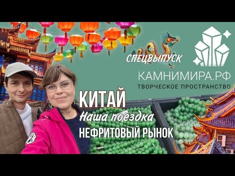 Видео: Спецвыпуск Камни Мира | Камни в Китае | Нефритовый рынок в Гуанчжоу