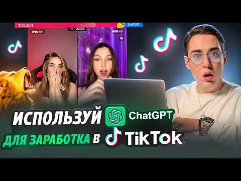 Видео: Как зарабатывать в тикток эфирах с помощью ChatGpt