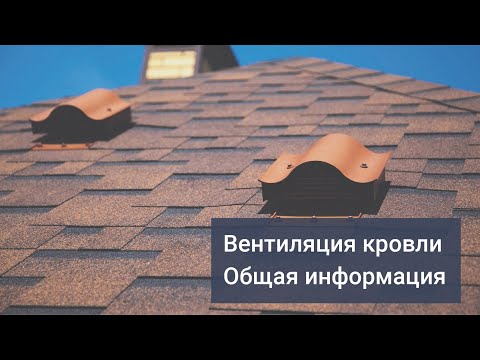 Видео: Онлайн-школа VILPE. Вентиляция кровли. Общие сведения и теория.