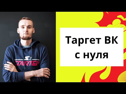 Видео: Таргет ВК с нуля