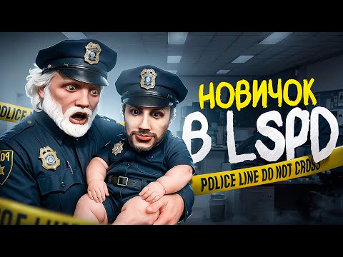 Видео: НОВИЧОК устроился в LSPD на ГТА 5 РП нуб в госке офицер СТАЖЁР повышается в LSPD на GTA 5 RP