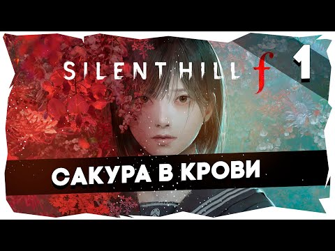 Видео: 💭ЯПОНСКИЕ ГАСТРОЛИ ПИРАМИДХЕДА ➤ ПРОХОЖДЕНИЕ НОВОГО SILENT HILL F [СЕРИЯ 1] #silenthillf