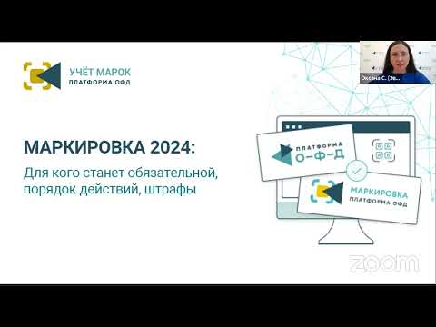 Видео: Маркировка товаров в 2024 году. Вебинар