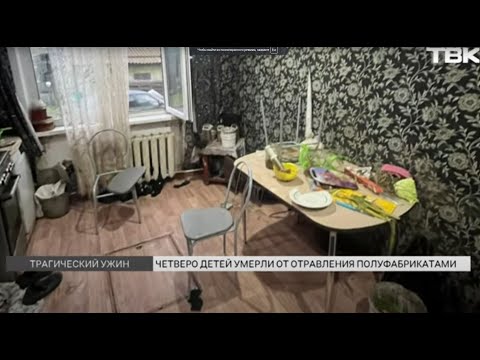 Видео: Четверо детей погибли после отравления: что известно?