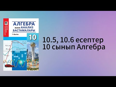 Видео: 10.5, 10.6 есептер 10 сынып Алгебра