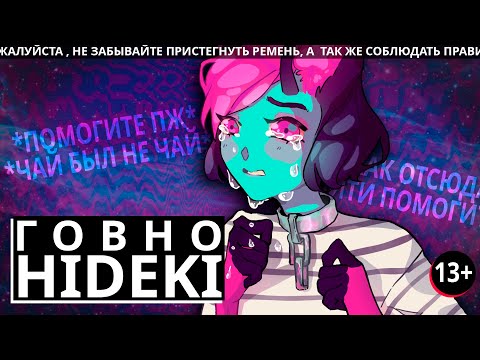 Видео: Критика Хидеки... Она Критик или Аниматор?? (13+)