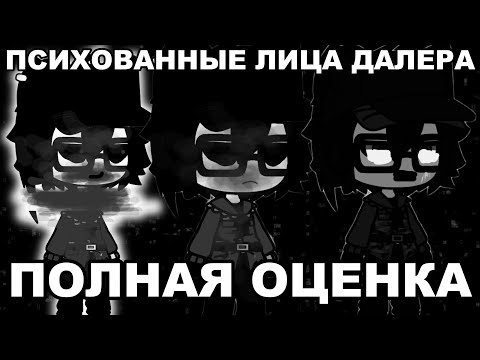 Видео: ПСИХОВАННЫЕ ЛИЦА ДАЛЕРА | ПОЛНАЯ ОЦЕНКА