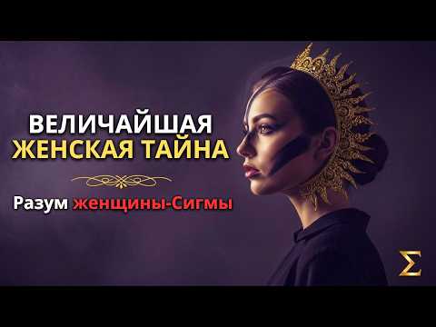 Видео: ЖЕНЩИНА-СИГМА: ВЕЛИЧАЙШАЯ ЗАГАДКА, КОТОРУЮ МОЖЕТ ВСТРЕТИТЬ МУЖЧИНА!