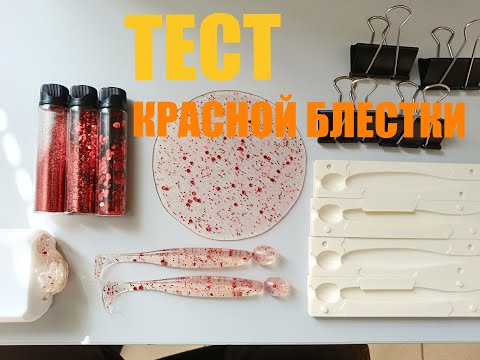Видео: Тестирование красной блестки для литья силиконовых приманок