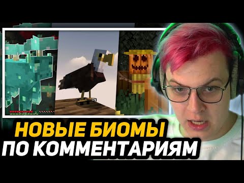 Видео: ПЯТЁРКА СМОТРИТ - ДОБАВИЛ НОВЫЕ БИОМЫ ПО КОММЕНТАРИЯМ №5 | ГРИБНАЯ ПЕЩЕРА!