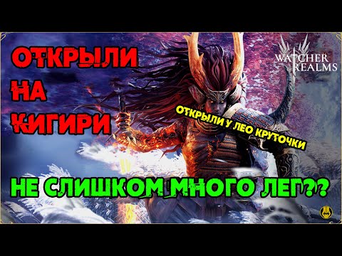 Видео: Хотел Кигири, Получил кучу Лег / watcher of realms / WOR