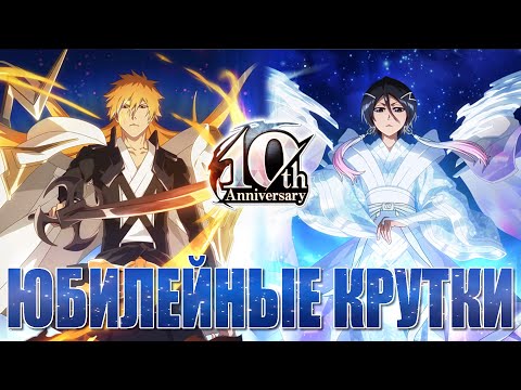 Видео: Легендарное Открытие Ичиго и Рукии на 10-ю Годовщину / Bleach Brave Souls