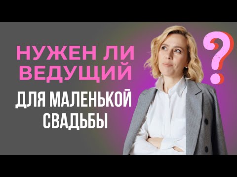Видео: Нужен ли ведущий для маленькой свадьбы?  | wedding blog Ирины Соколянской