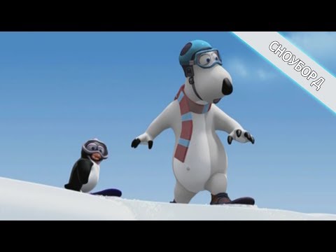 Видео: БЕРНАРД: Сноуборд