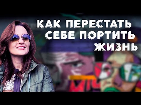 Видео: Как перестать себе портить жизнь