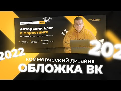 Видео: Как сделать обложку для группы Вконтакте