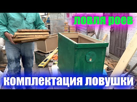 Видео: Роеловство как я готовлю ловушки для ловли роя пчел.  Как поймать рой?