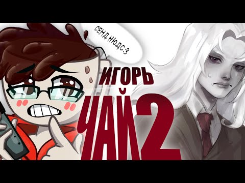 Видео: ИГОРЬ ЧАЙ В ПОИСКАХ ПОМЛАДШЕ #2: ОТВЕТКА ИГОРЯ И ОПРАВДАНИЯ ПЕД0ФАЙЛА