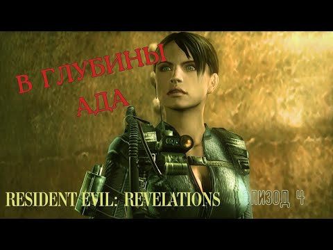 Видео: В ГЛУБИНЫ АДА ▶ И СНОВА КОШМАР ▶ Resident Evil: Revelations ▶ Эпизод 4